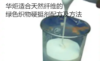 适合天然纤维的绿色织物硬挺剂配方及方法