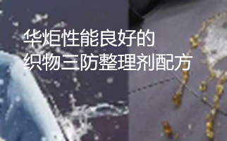 一种性能良好的织物三防整理剂配方