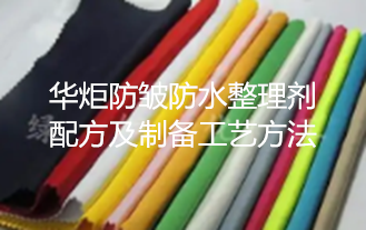 一种防皱防水整理剂配方及制备工艺方法