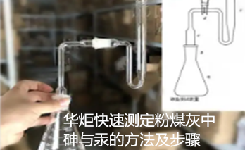 一种快速测定粉煤灰中砷与汞的方法及步骤