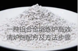 一种铝合金熔炼炉高效清炉剂配方及方法步骤