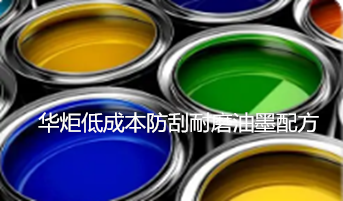 一种低成本防刮耐磨油墨配方 
