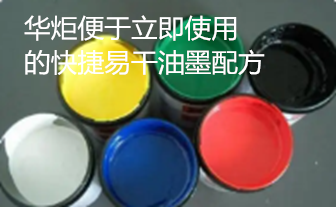 一种便于立即使用的快捷易干油墨配方