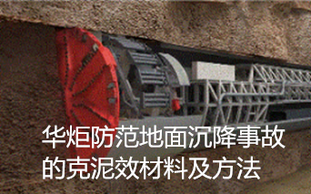 一种防范地面沉降事故的克泥效材料及方法