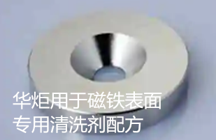一种用于磁铁表面专用清洗剂配方 
