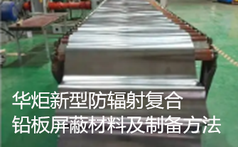 一种新型防辐射复合铅板屏蔽材料及制备方法