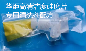 一种高清洁度硅磨片专用清洗剂配方