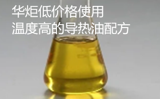 一种低价格使用温度高的导热油配方