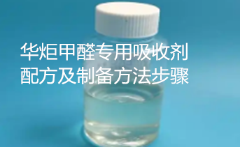 甲醛专用吸收剂配方及制备方法步骤