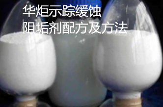 一种示踪缓蚀阻垢剂配方及方法