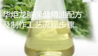 龙脑保健精油配方及制作工艺流程步骤