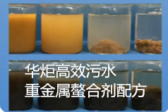 一种高效污水重金属螯合剂配方