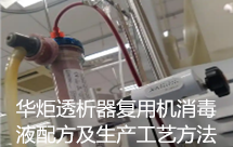透析器复用机消毒液配方